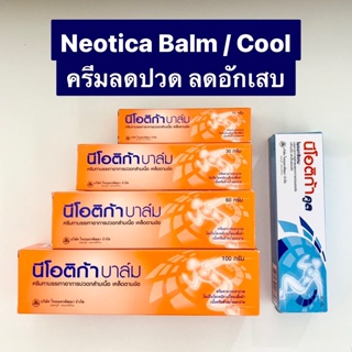 สินค้า [พร้อมส่ง] ไทยนคร ครีม บรรเทาปวด นีโอ ติก้า บาล์ม / คูล Neo tica Balm / Cool