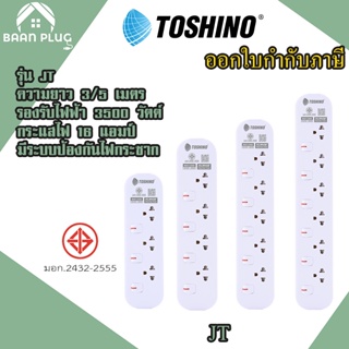 ‼️ ส่งทุกวัน ปลั๊กไฟ ปลั๊กพ่วง ยี่ห้อ Toshino รุ่น JT มี 3/4/5/6 ช่อง สาย 3 เมตร และ 5 เมตร รับไฟ 3600 วัตต์