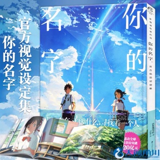 Your Name Art Collection หนังสือรวมภาพวาดจากภาพยนตร์อนิเมะญี่ปุ่น หลับตาฝันถึงชื่อเธอ Set Information Plot Art Character