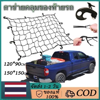 [จัดส่งจากประเทศไทย]Cargo Net 20*90 cm ตาข่ายคลุมของ ตาข่ายคลุมรถ ตาข่ายคลุมกระบะ  ตาข่าพลาสติก ที่คลุมหลังรถ ที่คลุมหลังคา ตาข่ายคลุมรถกระบ ตาข่ายคลุมท้ายกะบะ