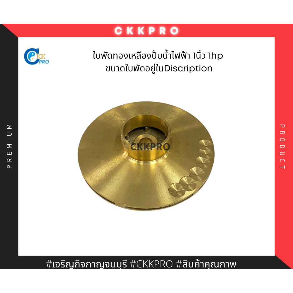 ใบพัดทองเหลืองปั้มน้ำไฟฟ้า-ขนาด1นิ้ว-1hp-ขนาดใบพัดอยู่ในรายละเอียดสินค้า