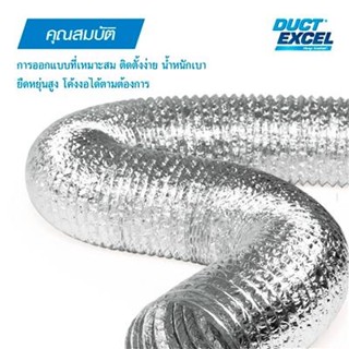 ท่อลมอะลูมิเนียมฟอยล์ DUCT EXCEL ขนาด 5 นิ้ว x 1.5 เมตร