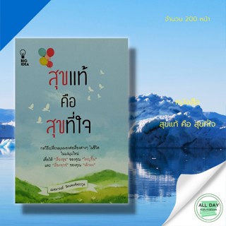 หนังสือ สุขแท้ คือ สุขที่ใจ : จิตวิทยา พัฒนาตนเอง การฝึกจิต การฝึกสมาธิ