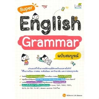 หนังสือ Super English Grammar ฉบับสมบูรณ์ สนพ.Life Balance หนังสือเตรียมสอบเข้ามหาวิทยาลัย #BooksOfLife