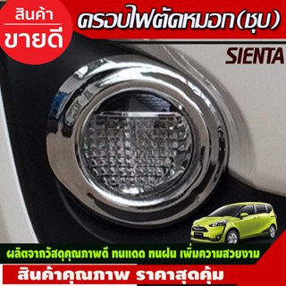 ครอบไฟตัดหมอก ชุปโครเมี่ยม 2 ชิ้น โตโยต้า เซียนต้า Toyota Sienta 2016 2017 2018 2019