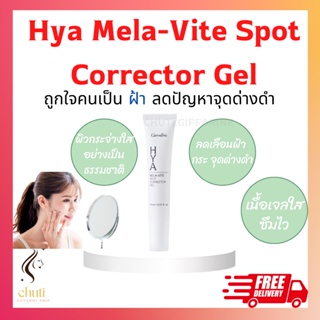 Hya Mela-Vite Spot Corrector Gel ไฮยา เมลา-ไวท์ สปอต คอร์เรคเตอร์ เจล ทาฝ้า จุดด่างดำ กิฟฟารีน