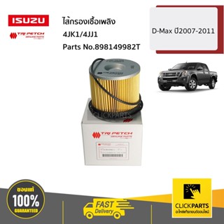 ISUZU #898149982T ไส้กรองเชื้อเพลิง 4JK1/4JJ1 D-Max ปี2007-2011 ของแท้ เบิกศูนย์