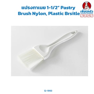แปรงทาเนย Pastry Brush Nylon, Plastic Bristle (12-1993)