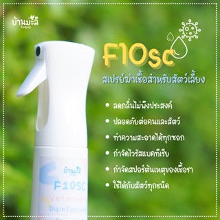 สเปรย์น้ำยาฆ่าเชื้อ ไวรัส สำหรับสัตว์เลี้ยง F10sc (นก สุนัข แมว กระรอก กระต่าย หนูแฮมสเตอร์ อื่นๆ)