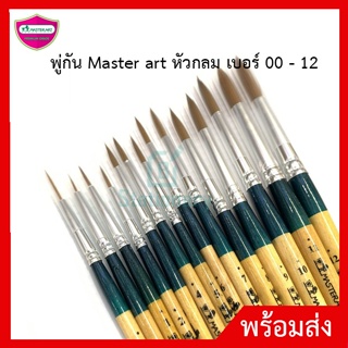 พู่กัน Master art หัวกลม เบอร์ 00 - 6