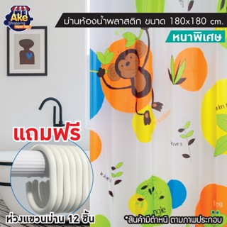 [[ลดพิเศษ]]  ม่านห้องน้ำพลาสติก PEVA OL/B/SCP-45 ขนาด 180x180 ซม. **สินค้ามีตำหนิ สีเลอะ ไม่ผ่าน QC ไม่มีผลกับการใช้งาน