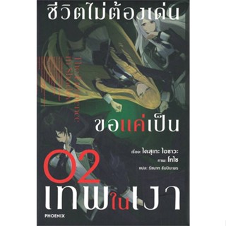 หนังสือ ชีวิตไม่ต้องเด่น ขอแค่เป็นเทพในเงา 2(LN) สนพ.PHOENIX-ฟีนิกซ์ หนังสือไลท์โนเวล (Light Novel) #BooksOfLife