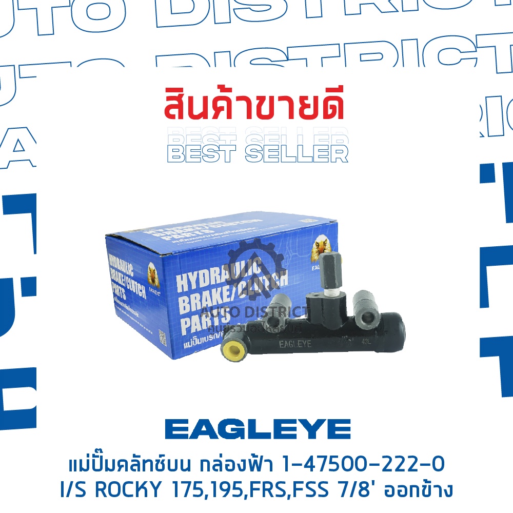 eagleye-แม่ปั๊มคลัทช์บน-กล่องฟ้า-1-47500-222-0-isuzu-rocky-175-195-frs-fss-7-8-ออกข้าง-จำนวน-1-ลูก