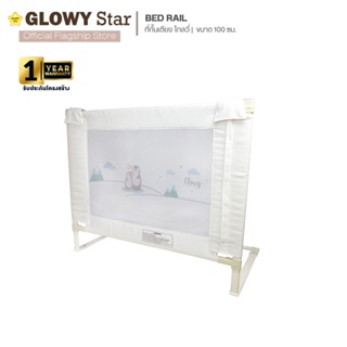 ภาพหน้าปกสินค้าGlowy BedrailI Gen III ที่กั้นเตียง ขนาด 100 cm ซึ่งคุณอาจชอบราคาและรีวิวของสินค้านี้