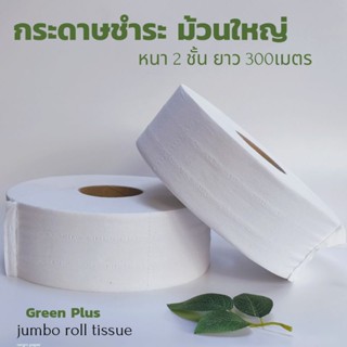 กระดาษทิชชู่ม้วนใหญ่ กรีนพลัส 2 ชั้น ยาว 300 เมตร เนื้อกระดาษธรรมดา