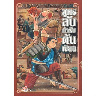 หนังสือ สูตรลับตำรับดันเจียน ล.6 ฉ.การ์ตูน ผู้แต่ง Ryoko Kui DEXPRESS Publishing หนังสือการ์ตูนญี่ปุ่น มังงะ การ์ตูนไทย