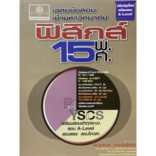 9786162019128 เฉลยข้อสอบเข้ามหาวิทยาลัย ฟิสิกส์ 15 พ.ศ. (ฉบับปรับปรุงใหม่เตรียมสอบ A-LEVEL)