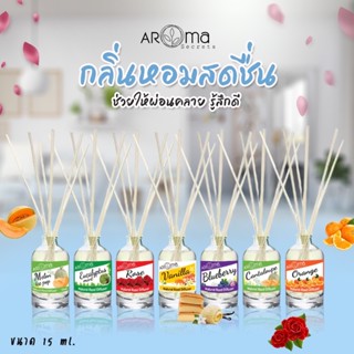 ❤️ ก้านไม้หอมปรับอากาศ 15ml. (ขนาดทดลอง) by Aroma Secrets