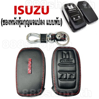 ซองหนังกุญแจรถISUZU กุญแจแปลง(แบบพับ) กุญแจอีซุซุ