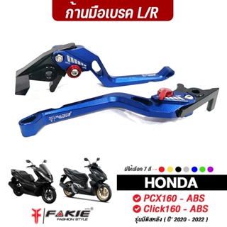 FAKIE ก้านเบรค มือเบรค L/R รุ่น HONDA PCX160 - ABS | Click160 - ABS รุ่นที่มีดิสหลัง ปี20-22 ปรับระยะห่างได้ 5 ระดับ