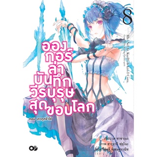 อองกอร์ ล่าบันทึกวีรบุรุษสุดขอบโลก เล่ม 8