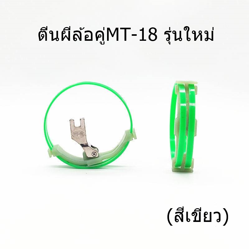 ตีนผีล้อคู่mt-18-ตีนผีวงล้อ-รุ่นใหม่-ตีนผีล้อคู่ใช้งานเย็บยืด-เย็บงานความลื่น-ราคาต่ออัน