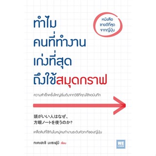 หนังสือ ทำไมคนที่ทำงานเก่งที่สุดถึงใช้สมุดกราฟ หนังสือการบริหาร/การจัดการ การบริหารธุรกิจ สินค้าพร้อมส่ง