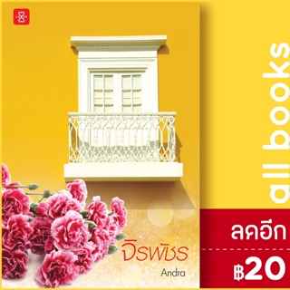 จิรพัชร | สำนักพิมพ์ แจ่มใส Andra