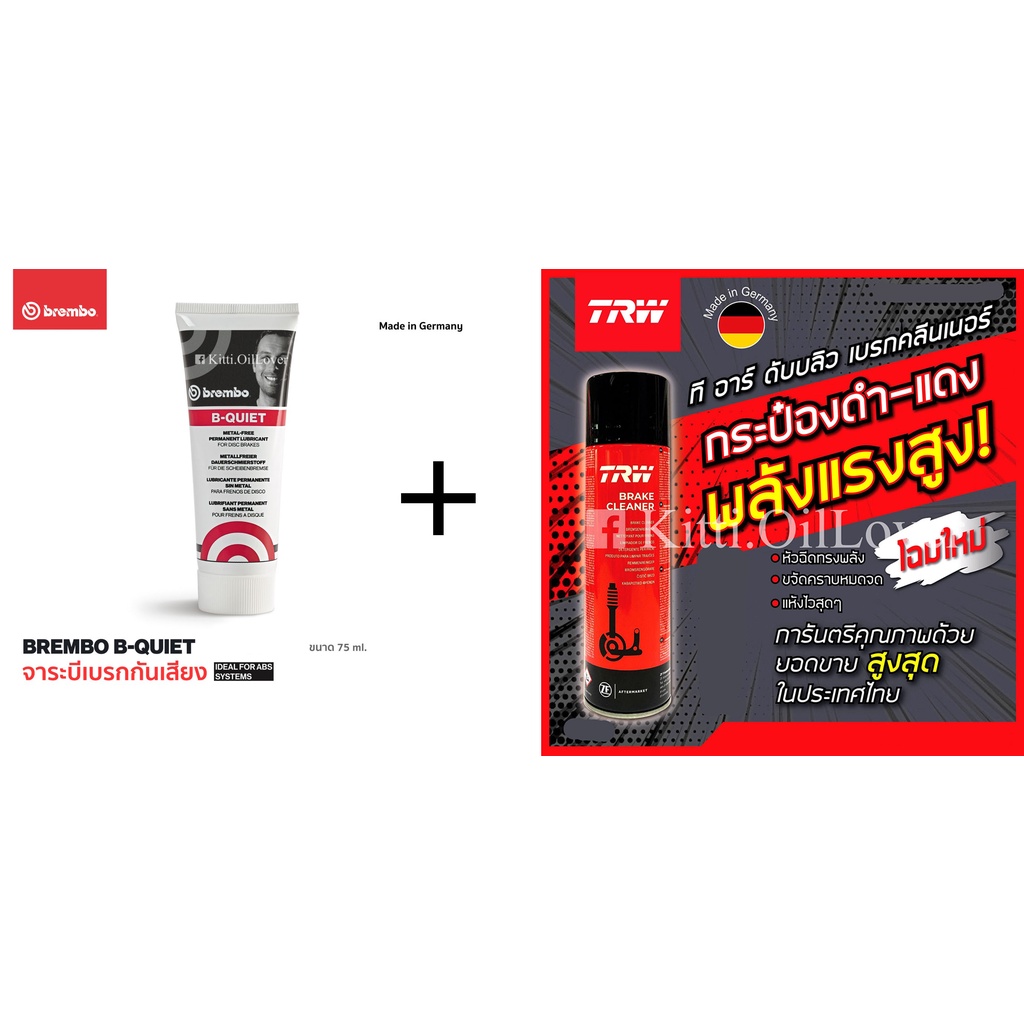 (ชุดคู่ สุดคุ้ม Brembo + TRW Brake) มี BQuiet lubricant เบรมโบ้