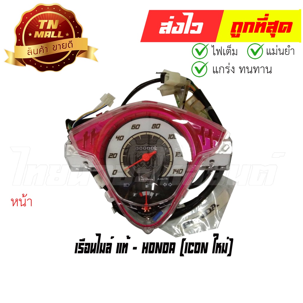 เรือนไมล์-icon-ใหม่-แท้ศูนย์-4-ขั้ว-ยี่ห้อ-honda-37100-kvy-c80za