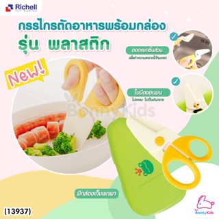 (13937) Richell (ริเชล) Scissors for Baby Food กรรไกรตัดอาหาร รุ่นพลาสติก สำหรับตัดเส้นหรือเนื้อสัตว์ มีกล่องเก็บรักษ...