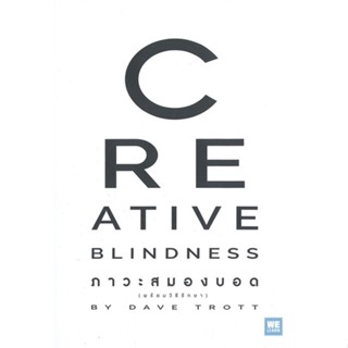 หนังสือ CREATIVE BLINDNESS ภาวะสมองบอด หนังสือการบริหาร/การจัดการ การบริหารธุรกิจ สินค้าพร้อมส่ง