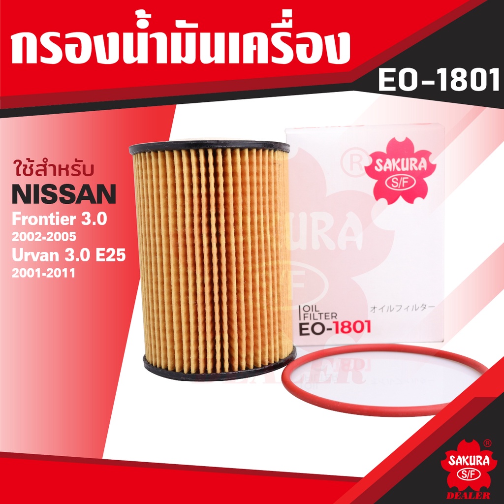 eo-1801-sakura-กรองน้ำมันเครื่อง-nissan-frontier-3-0-2002-2005-urvan-3-0-e25-2001-2011-ไส้กรองน้ำมันเครื่อง-ซากุระ