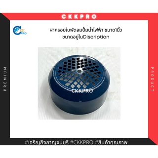 ฝาครอบใบพัดลมปั้มน้ำไฟฟ้าขนาด1นิ้ว ขนาดฝาครอบอยู่ในDiscription