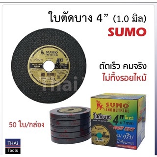 ใบตัดซูโม่(Sumo)ตัดสแตนเลส,เหล็กขนาด4" (ขายยกกล่อง50ใบ)