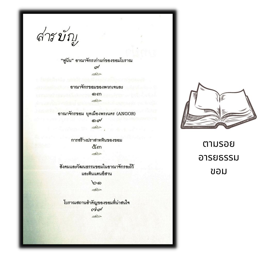 หนังสือ-ตามรอย-อารยธรรมขอม-ประวัติศาสตร์-อารยธรรม-ศิลปะเขมร-ประวัติศาสตร์ไทย-เขมร