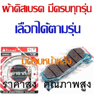 ผ้าเบรคหลัง ดั้ม อย่างดี มี 6 รุ่น เลือก ใส่ WAVE125 125I 110I ผ้าเบรคหลัง aumshop239