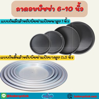 ถาดอบพิซซ่า6-10นิ้วแบบก้นตื้นและก้นลึกสำหรับพิซซ่าแป้งบางและหนา