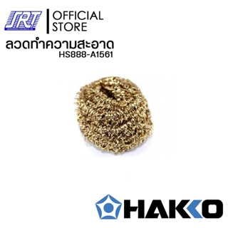 ภาพหน้าปกสินค้าลวดทำความสะอาด | HAKKO HS888-A1561 ของแท้100% | Made in Japan | ออกบิล VAT ติดต่อผู้ขาย |ส่งรวดเร็ว ที่เกี่ยวข้อง