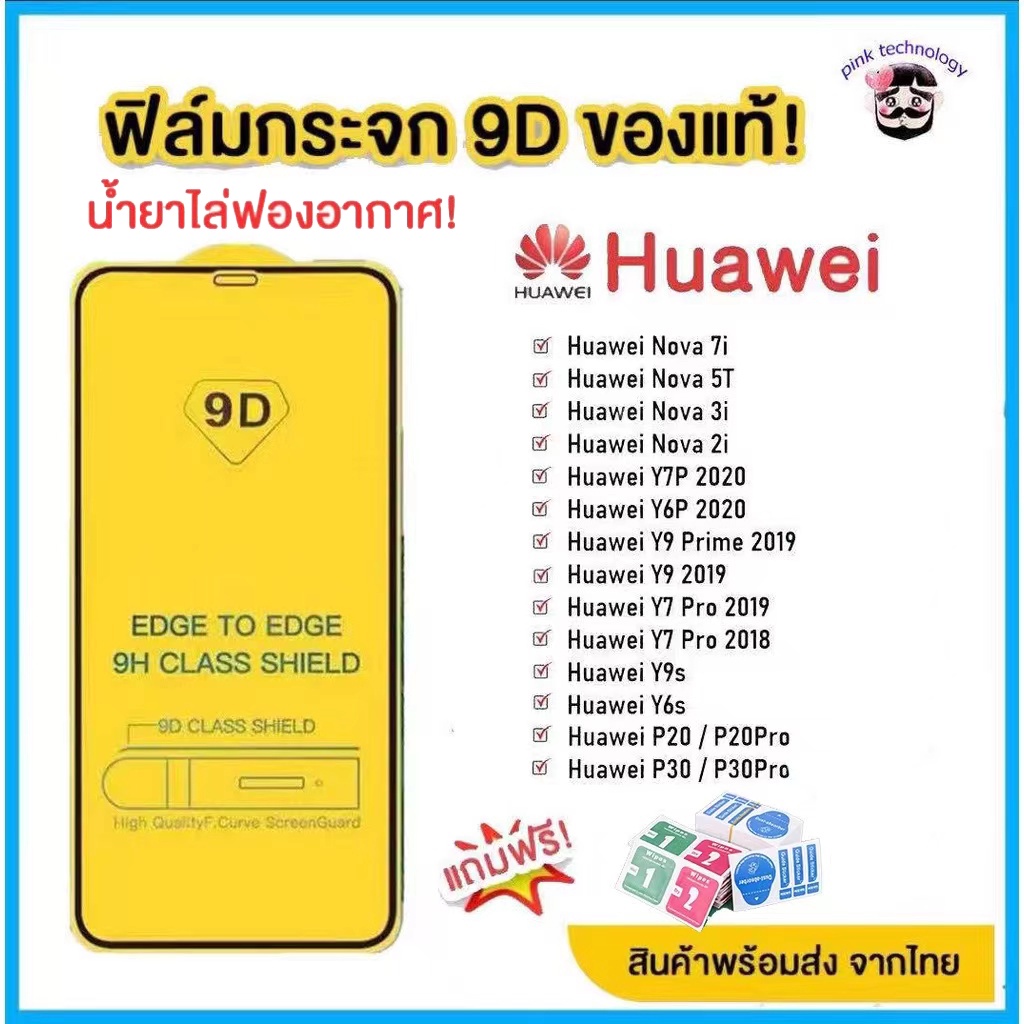 ภาพหน้าปกสินค้าฟิล์มกระจก Huawei แบบกาวเต็มแผ่น 9D ทุกรุ่น Huawei Y9(2019)  Y9 Prime  Y7  Nova3i  Nova5t รุ่นอย่างดี