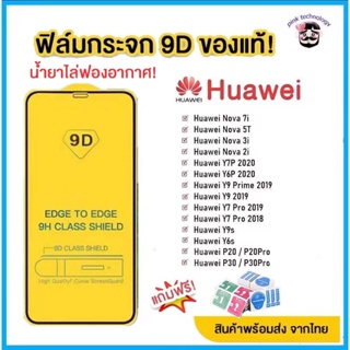 สินค้า 🔥🔥 ฟิล์มกระจก Huawei แบบกาวเต็มแผ่น 9D ของแท้ ทุกรุ่น! Huawei Y9(2019) | Y9 Prime | Y7 | Nova3i | Nova5t  รุ่นอย่างดี