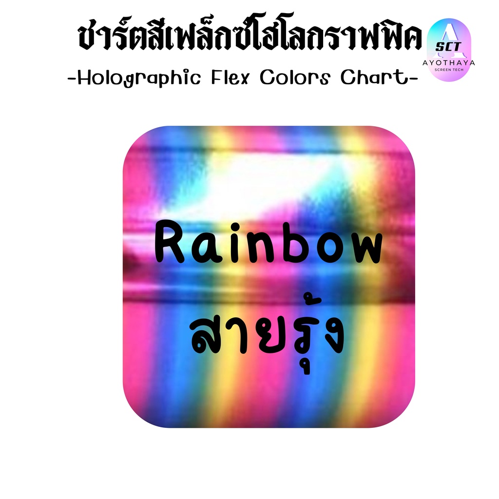 flex-holographic-เฟล็กแพทเทิร์น-เฟล็กรีดติดเสื้อ-โพลีเฟล็ก-เฟล็กโฮโลแกรม-เฟล็กรีดร้อน-ลายสายรุ้ง-พร้อมส่ง-ส่งเร็ว