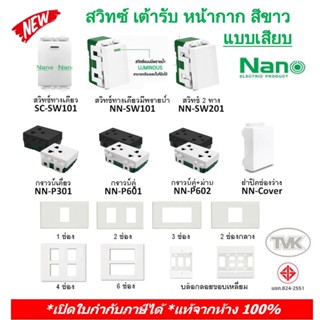 ภาพขนาดย่อของภาพหน้าปกสินค้าNano (สีขาว) สวิตซ์ ปลั๊ก เต้ารับ หน้ากากพลาสติก นาโน (รุ่นใหม่แบบเสียบ) จากร้าน daotwinkle บน Shopee