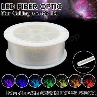 LED Fiber optic สายไฟเบอร์ออฟติก ขนาด 0.75MM LMF-75  1 เมตร สายเคเบิลใยแก้วนำแสงสำหรับตกแต่ง (ราคาต่อ 1 เมตร)