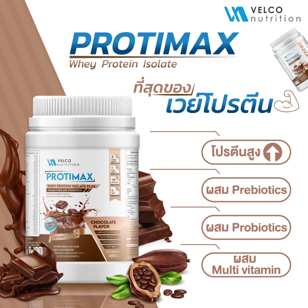 Velco Nutrition Protimax เวย์โปรตีน ไอโซเลท whey protein isolate ผสม ...