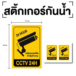 สติ๊กเกอร์กล้องวงจรปิด กล้องวงจรกำลังทำงาน 24hr (สติ๊กเกอร์กล้องวงจรปิด) CC24HR 1แผ่น 2ดวง รหัส E-038