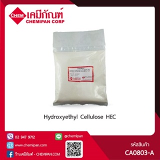[CHEMIPAN] Hydroxyethyl Cellulose (HEC) (ไฮดรอกซี่ เอทิล เซลลูโลส) 100g.