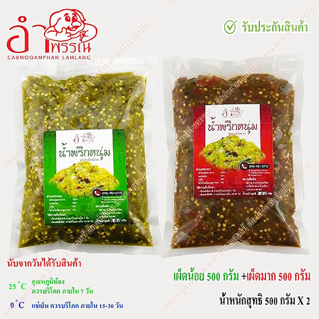 น้ำพริกหนุ่ม-สูตรดั้งเดิม-ของจังหวัดลำปาง-ไม่ผสมปลาร้า-ไม่ผสมมะเขือยาว-ไม่แต่งสีกลิ่น-ย่างถ่าน-ระบบฆ่าเชื้อในอาหาร