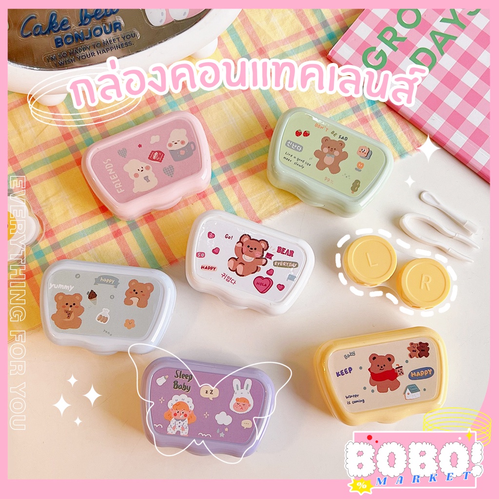 bobo-shop-กล่องคอนแทคเลนส์-ตลับคอนแทคเลนส์หลากสี-ตลับใส่คอนแทคเลนส์-ตลับคอนแทคเลนส์ลายหมี