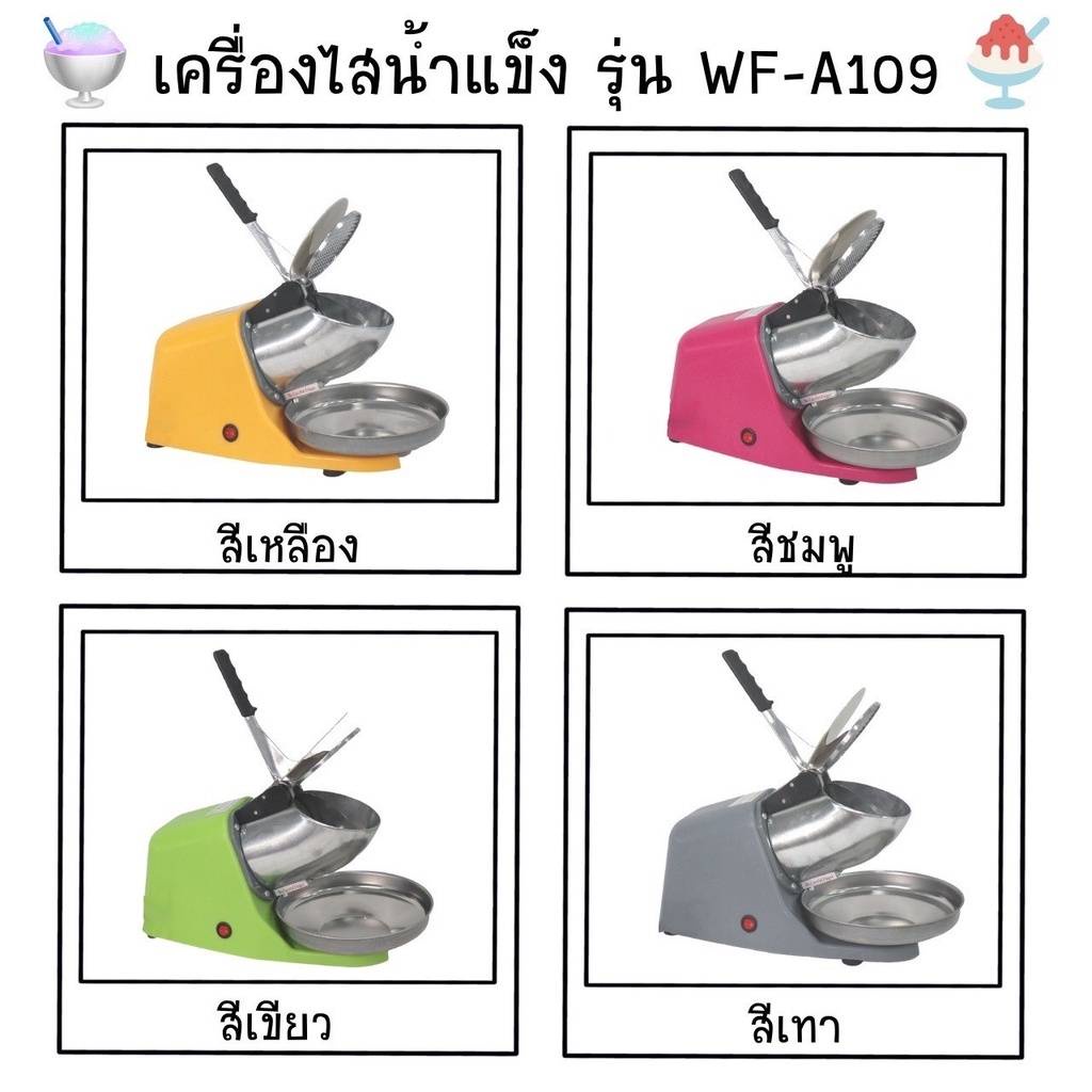 เครื่องไสน้ำแข็ง-ทำน้ำแข็งใส-wf-a109-แบบ3ใบมีด